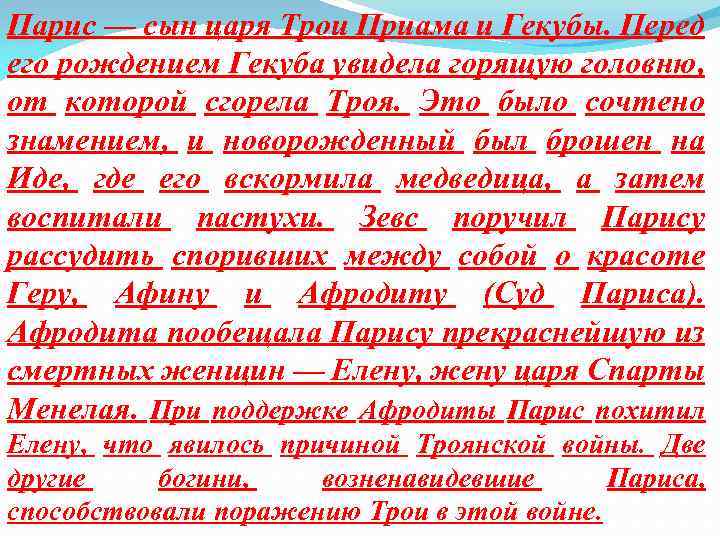 Парис — сын царя Трои Приама и Гекубы. Перед его рождением Гекуба увидела горящую