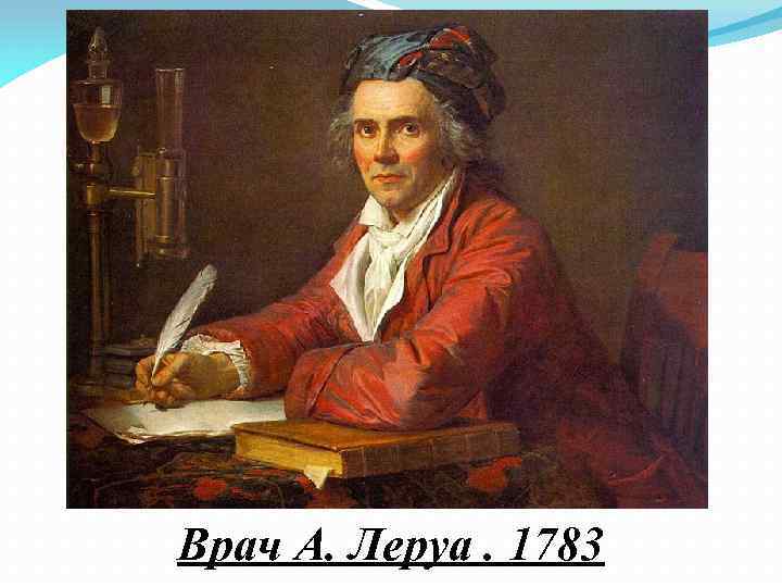 Врач А. Леруа. 1783 