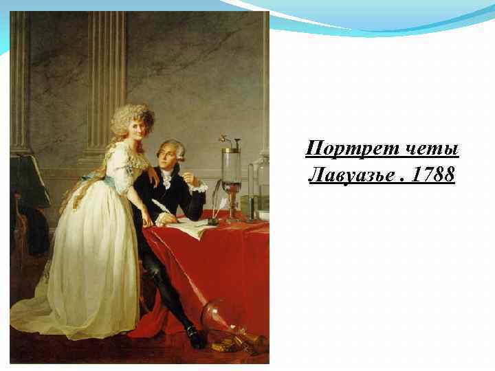 Портрет четы Лавуазье. 1788 