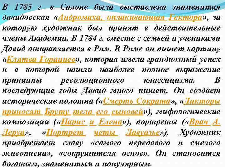 В 1783 г. в Салоне была выставлена знаменитая давидовская «Андромаха, оплакивающая Гектора» , за