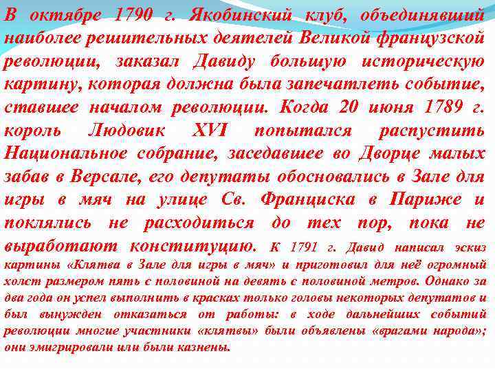 В октябре 1790 г. Якобинский клуб, объединявший наиболее решительных деятелей Великой французской революции, заказал