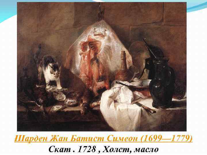 Шарден Жан Батист Симеон (1699— 1779) Скат. 1728 , Холст, масло 