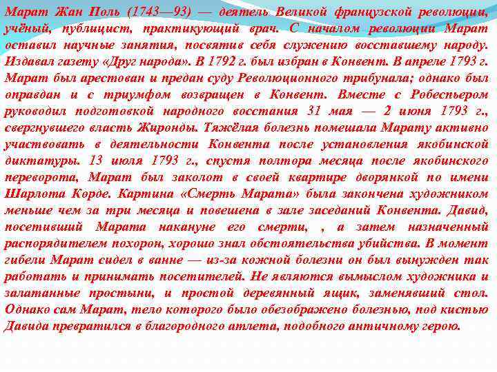 Марат Жан Поль (1743— 93) — деятель Великой французской революции, учёный, публицист, практикующий врач.