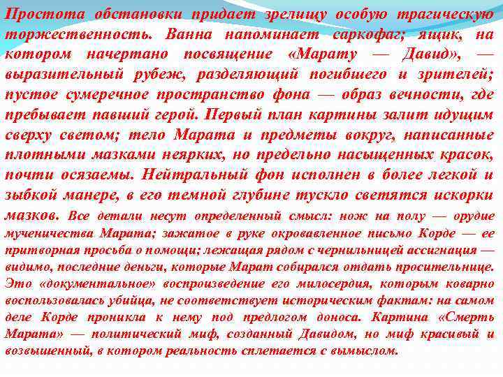 Простота обстановки придает зрелищу особую трагическую торжественность. Ванна напоминает саркофаг; ящик, на котором начертано