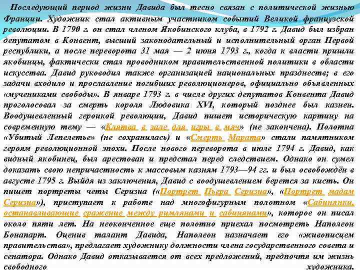  Последующий период жизни Давида был тесно связан с политической жизнью Франции. Художник стал