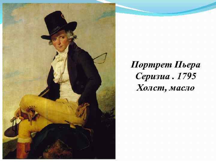 Портрет Пьера Серизиа. 1795 Холст, масло 