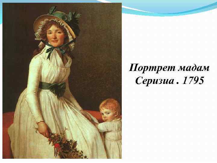 Портрет мадам Серизиа. 1795 