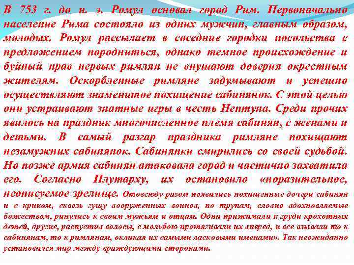 В 753 г. до н. э. Ромул основал город Рим. Первоначально население Рима состояло