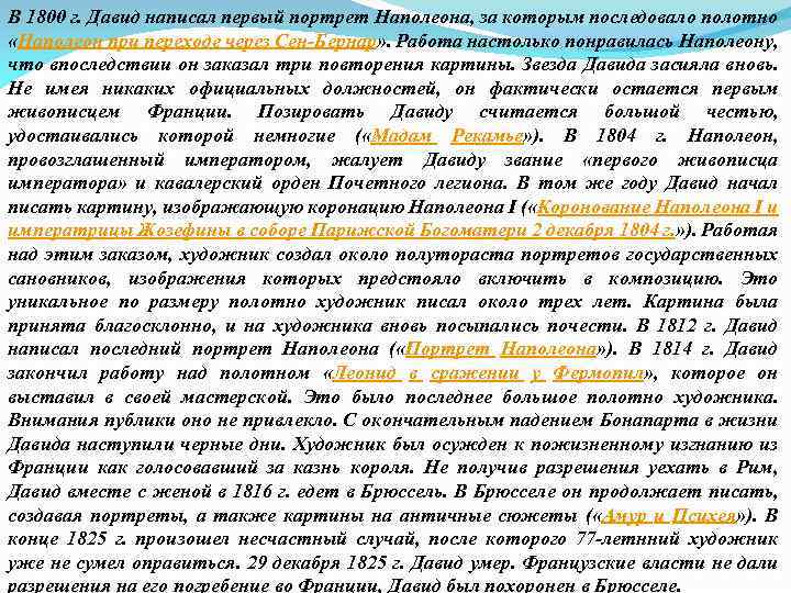 В 1800 г. Давид написал первый портрет Наполеона, за которым последовало полотно «Наполеон при