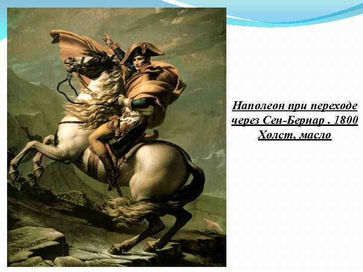 Наполеон при переходе через Сен-Бернар. 1800 Холст, масло 