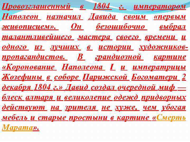 Провозглашенный в 1804 г. императором Наполеон назначил Давида своим «первым живописцем» . Он безошибочно