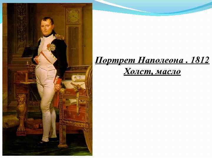 Портрет Наполеона. 1812 Холст, масло 