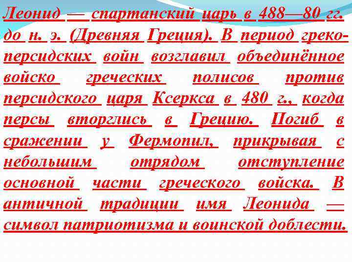 Леонид — спартанский царь в 488— 80 гг. до н. э. (Древняя Греция). В