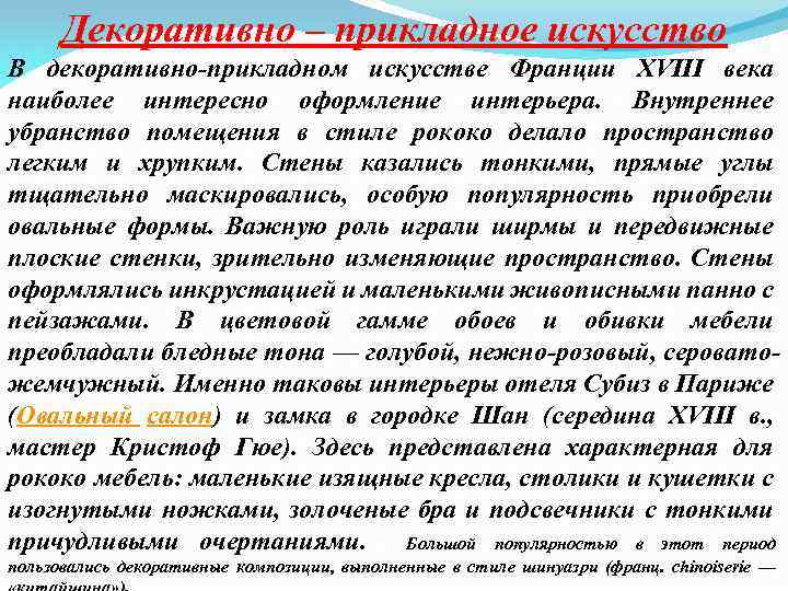 Декоративно – прикладное искусство В декоративно-прикладном искусстве Франции XVIII века наиболее интересно оформление интерьера.