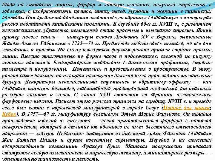 Мода на китайские ширмы, фарфор и лаковую живопись получила отражение в гобеленах с изображениями