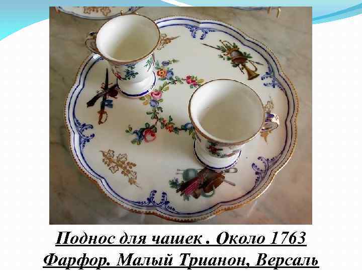 Поднос для чашек. Около 1763 Фарфор. Малый Трианон, Версаль 