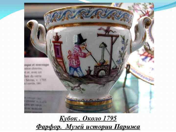 Кубок. Около 1795 Фарфор. Музей истории Парижа 