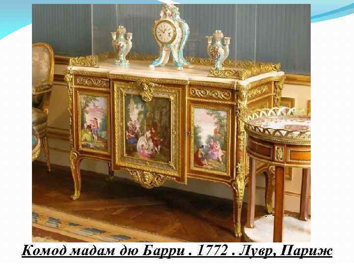 Комод мадам дю Барри. 1772. Лувр, Париж 