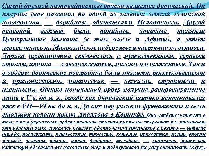 Самой древней разновидностью ордера является дорический. Он получил свое название по одной из главных