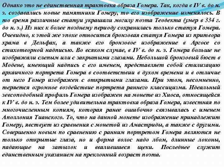 Однако это не единственная трактовка образа Гомера. Так, когда в IV в. до н.