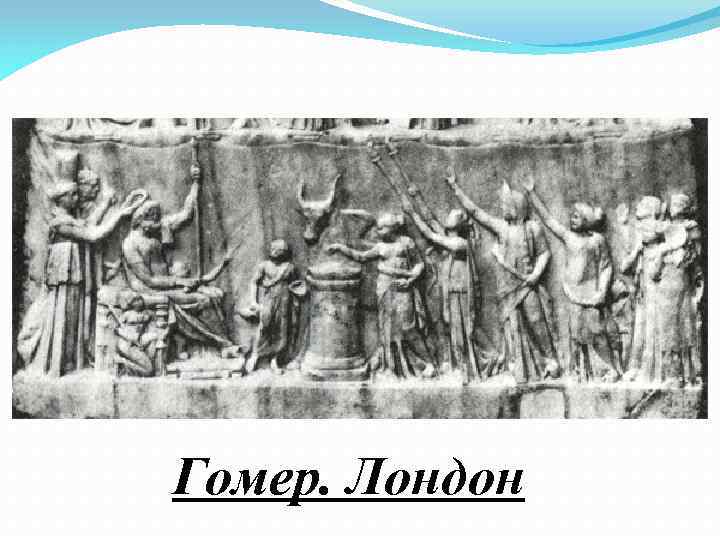 Гомер. Лондон 