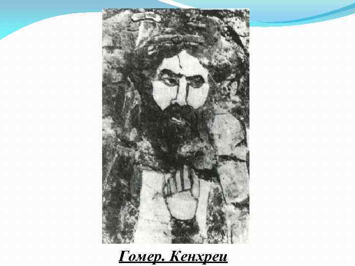 Гомер. Кенхреи 