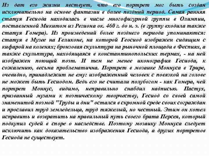 Из дат его жизни явствует, что его портрет мог быть создан исключительно на основе