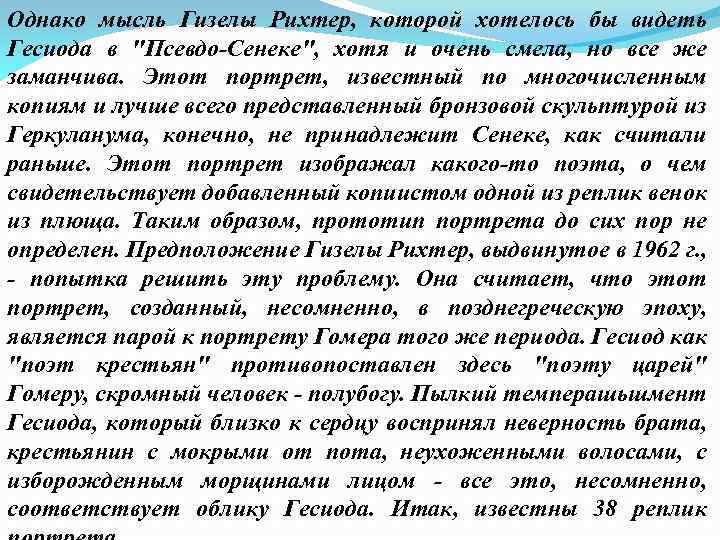 Однако мысль Гизелы Рихтер, которой хотелось бы видеть Гесиода в 