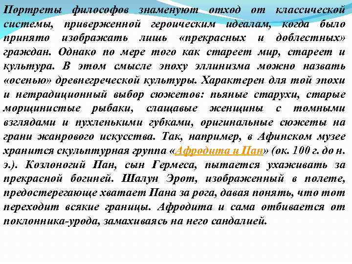 Портреты философов знаменуют отход от классической системы, приверженной героическим идеалам, когда было принято изображать