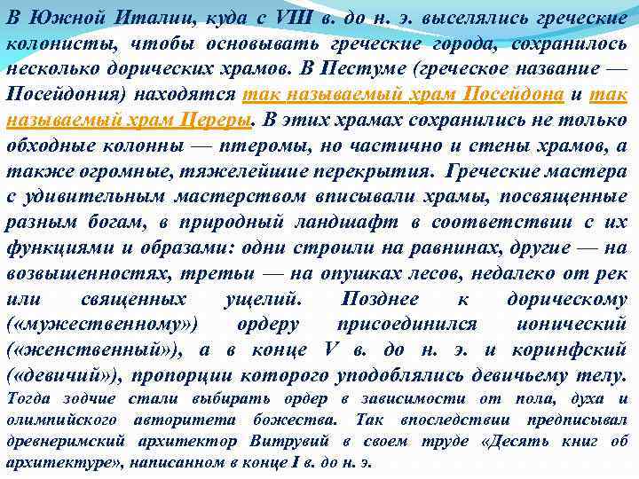 В Южной Италии, куда с VIII в. до н. э. выселялись греческие колонисты, чтобы