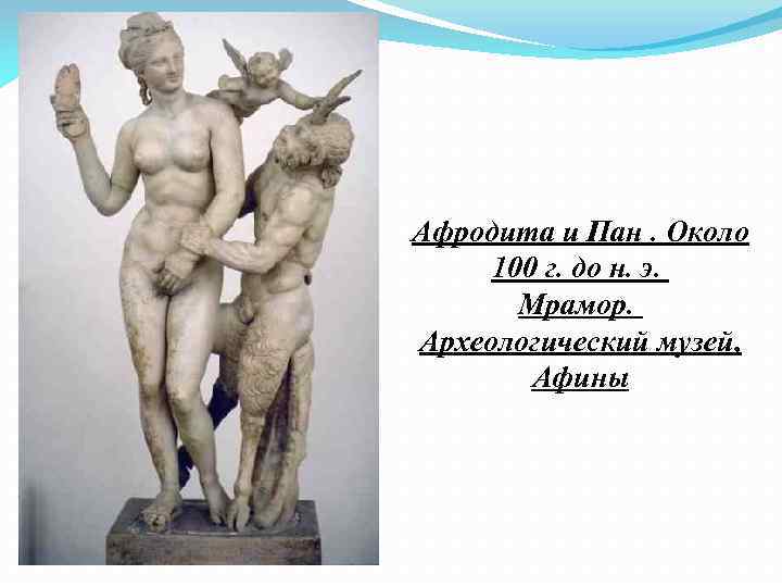 Афродита и Пан. Около 100 г. до н. э. Мрамор. Археологический музей, Афины 