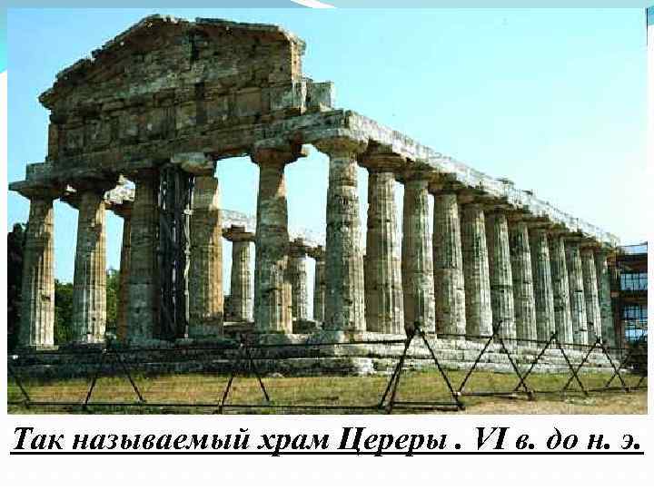 Так называемый храм Цереры. VI в. до н. э. 