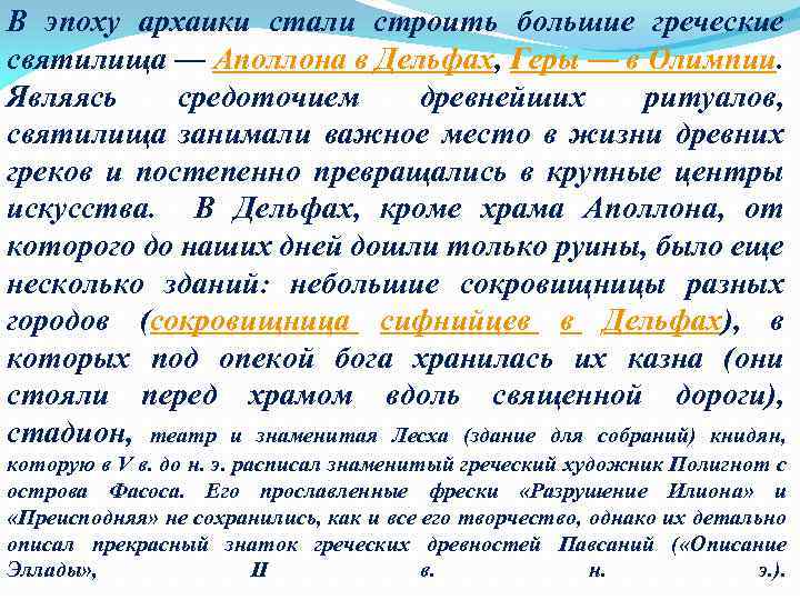 В эпоху архаики стали строить большие греческие святилища — Аполлона в Дельфах, Геры —