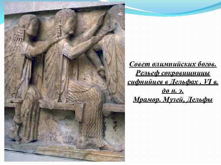 Совет олимпийских богов. Рельеф сокровищницы сифнийцев в Дельфах. VI в. до н. э. Мрамор.