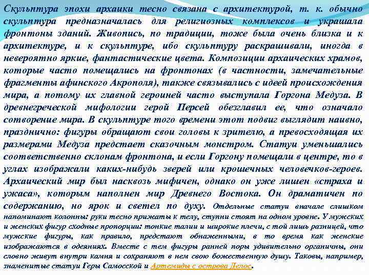 Скульптура эпохи архаики тесно связана с архитектурой, т. к. обычно скульптура предназначалась для религиозных