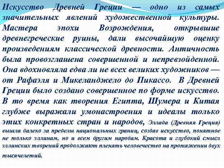 Искусство Древней Греции — одно из самых значительных явлений художественной культуры. Мастера эпохи Возрождения,