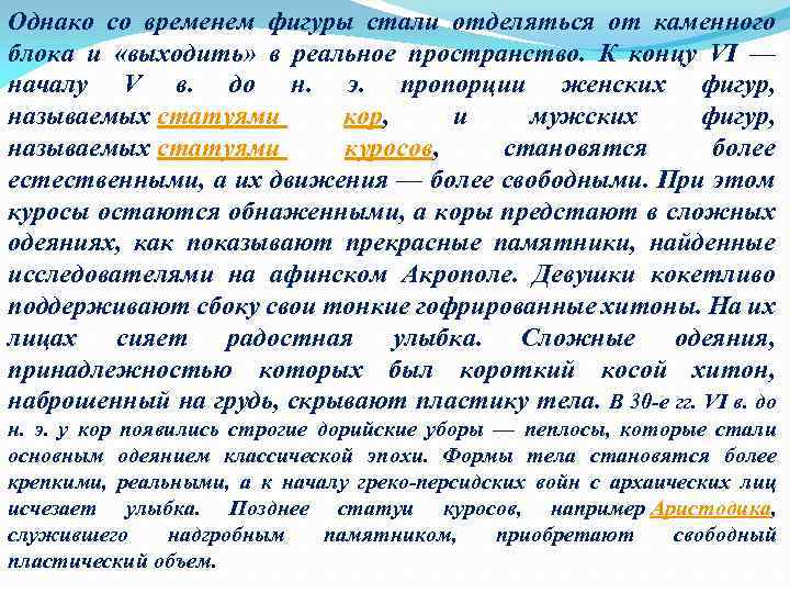 Однако со временем фигуры стали отделяться от каменного блока и «выходить» в реальное пространство.
