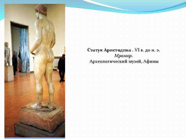 Статуя Аристодика. VI в. до н. э. Мрамор. Археологический музей, Афины 