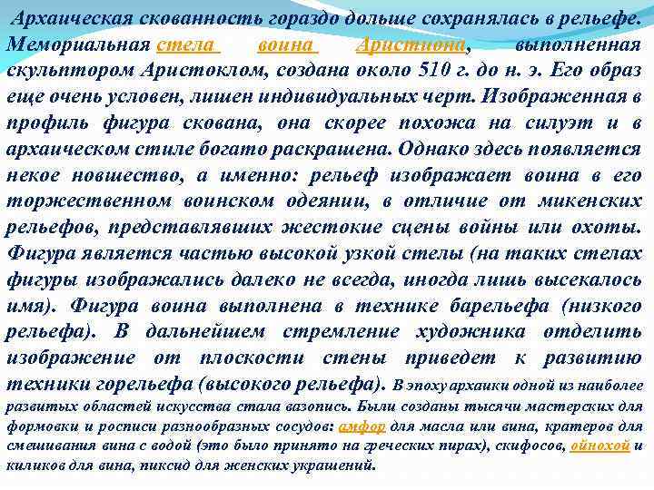  Архаическая скованность гораздо дольше сохранялась в рельефе. Мемориальная стела воина Аристиона, выполненная скульптором