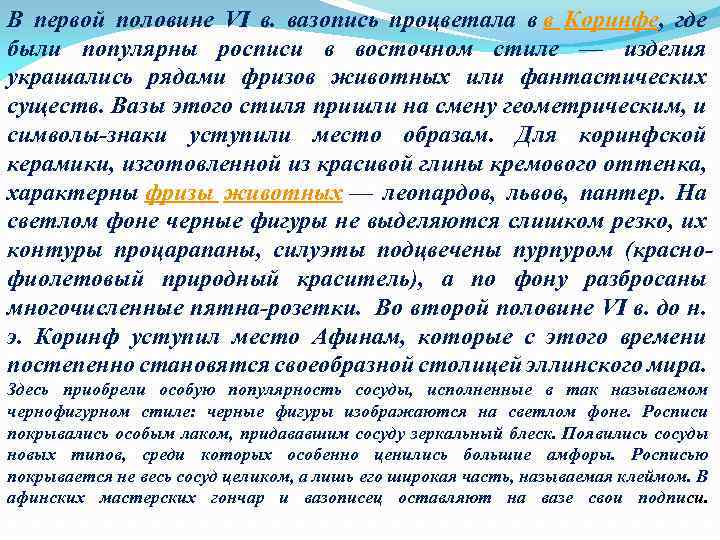 В первой половине VI в. вазопись процветала в в Коринфе, где были популярны росписи