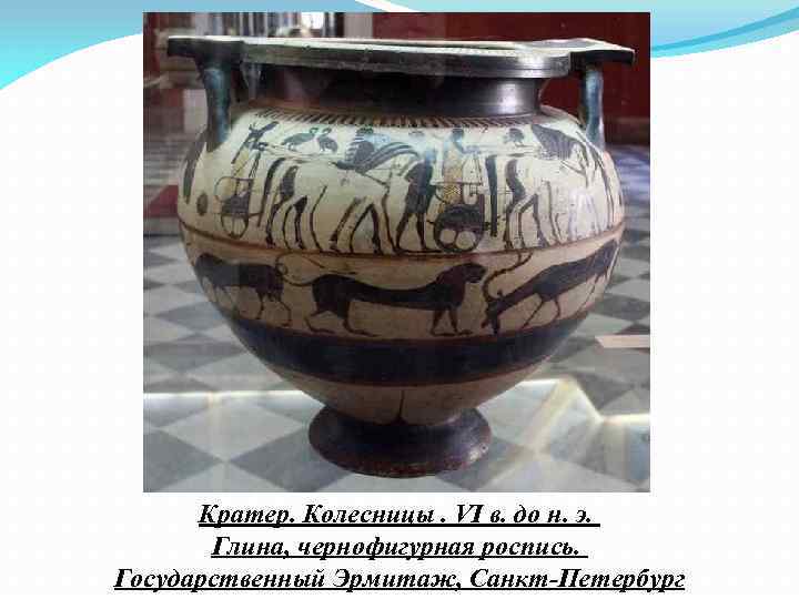 Кратер. Колесницы. VI в. до н. э. Глина, чернофигурная роспись. Государственный Эрмитаж, Санкт-Петербург 