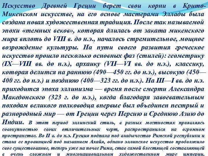 Искусство Древней Греции берет свои корни в Крито. Микенском искусстве, на его основе мастерами
