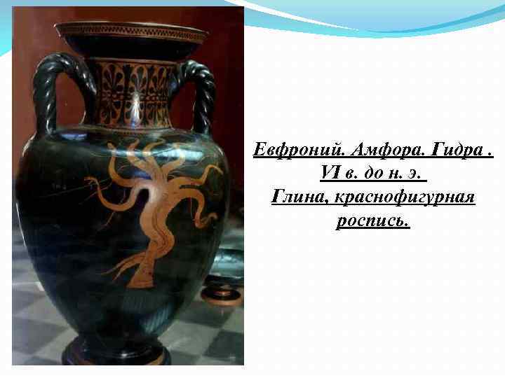 Евфроний. Амфора. Гидра. VI в. до н. э. Глина, краснофигурная роспись. 