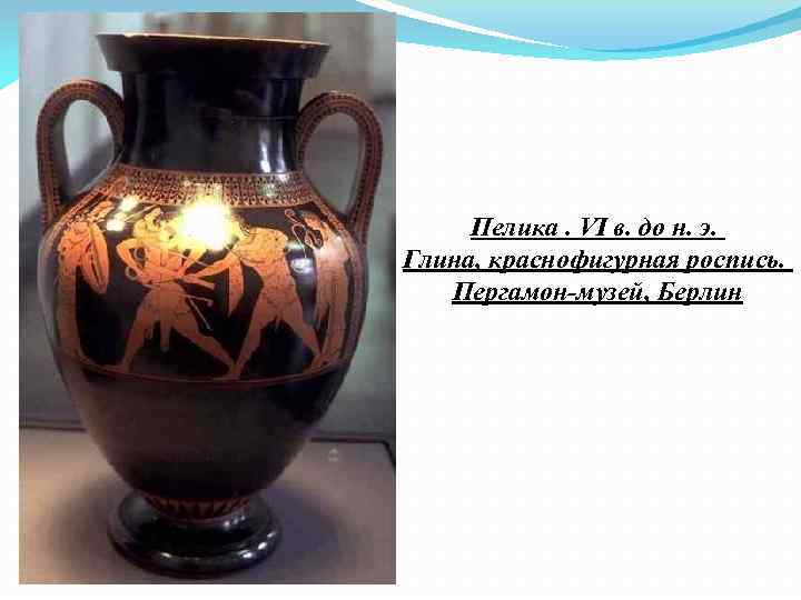 Пелика. VI в. до н. э. Глина, краснофигурная роспись. Пергамон-музей, Берлин 
