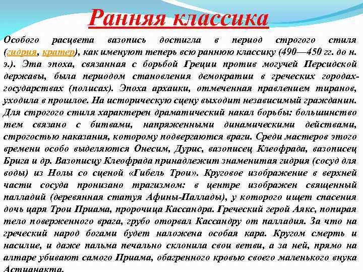Ранняя классика Особого расцвета вазопись достигла в период строгого стиля (гидрия, кратер), как именуют