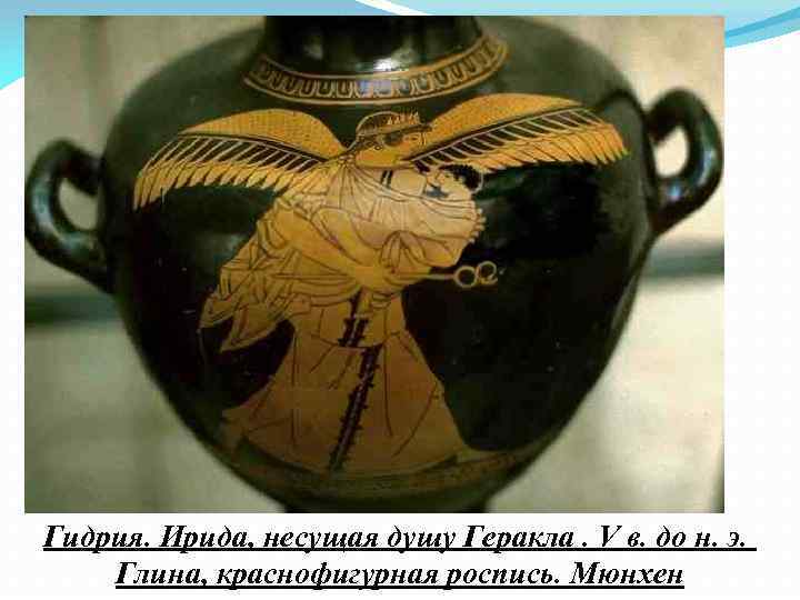 Гидрия. Ирида, несущая душу Геракла. V в. до н. э. Глина, краснофигурная роспись. Мюнхен