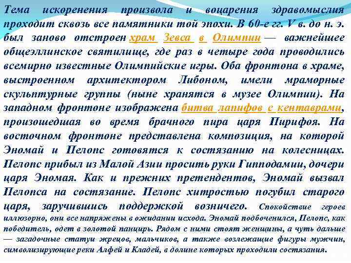 Тема искоренения произвола и воцарения здравомыслия проходит сквозь все памятники той эпохи. В 60