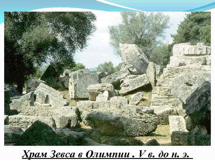 Храм Зевса в Олимпии. V в. до н. э. 