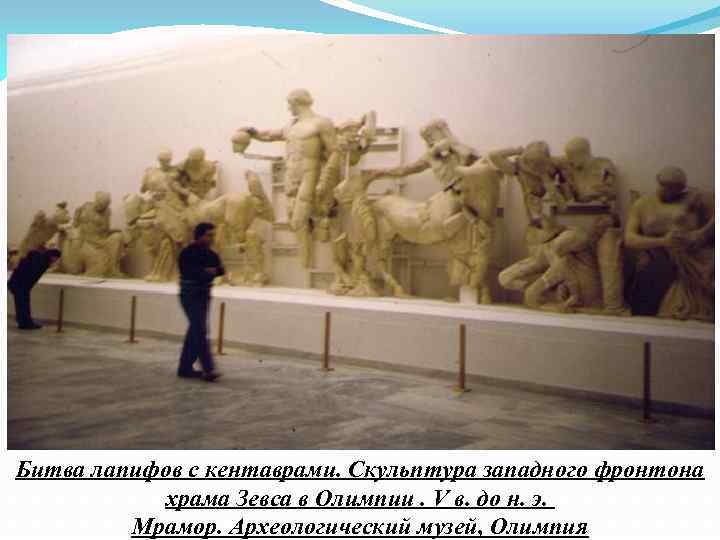 Битва лапифов с кентаврами. Скульптура западного фронтона храма Зевса в Олимпии. V в. до