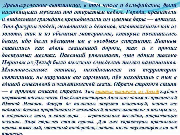  Древнегреческие святилища, в том числе и дельфийское, были настоящими музеями под открытым небом.